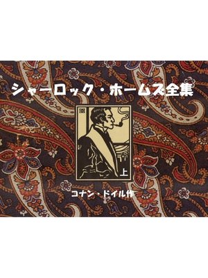 1407】 <strong>○ アーサー・コナン・ドイル （日暮雅通：訳